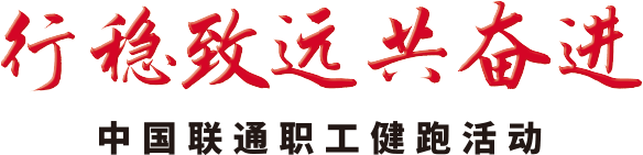 2026职工健康跑